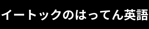 イートックeTOC英会話